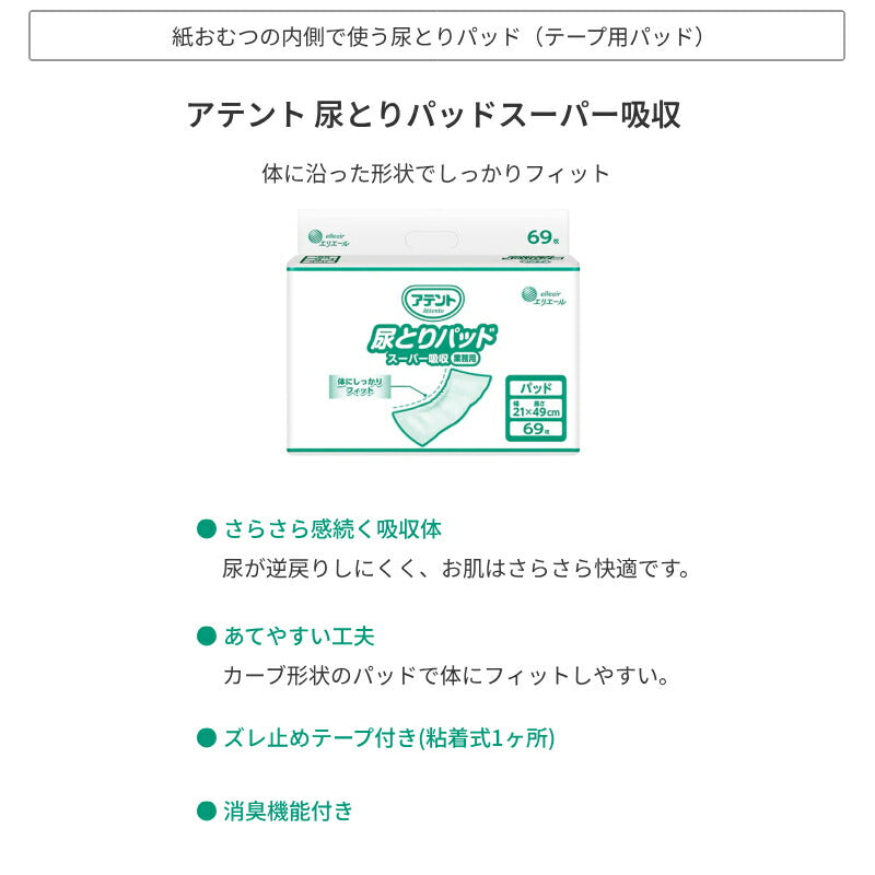 1ケース 尿取りパッド 尿漏れパッド アテント 尿とりパッドスーパー吸収 21001574　69枚×4袋 大王製紙 エリエール 介護用品 パッドタイプ 4パック入 おむつ パッド