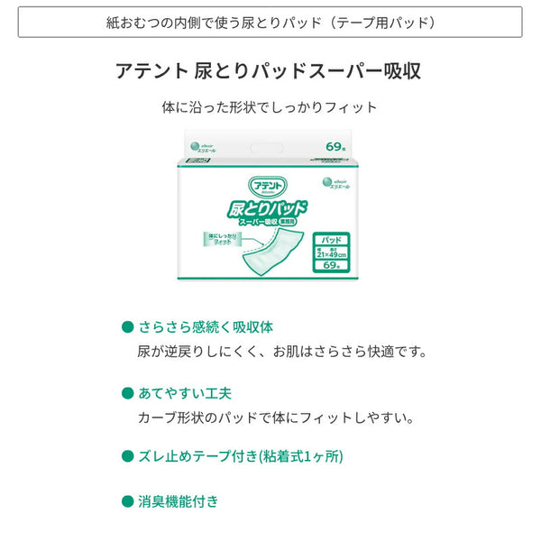 1ケース 尿取りパッド 尿漏れパッド アテント 尿とりパッドスーパー吸収 21001574　69枚×4袋 大王製紙 エリエール 介護用品 パッドタイプ 4パック入 おむつ パッド
