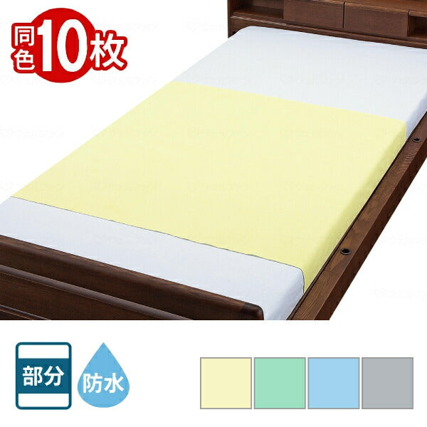 【10枚セット】 防水シーツ まとめ買い 肌ざわり柔らか 綿混パイル防水シーツ 90×145cm 部分タイプ 9480 ウェルファン ラバーシーツ 施設備品 おねしょシーツ ベッド用品 介護用品