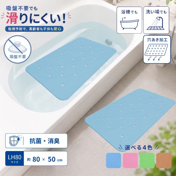 滑り止めお風呂マット ダイヤタッチ 穴開きタイプ LH80 (80×50cm) シンエイテクノ (バスマット 滑り止め バスマット 浴室内 浴槽 滑り止めマット) 介護用品