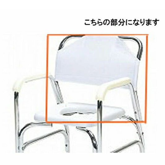 【法人様限定】(代引き不可) アルミシャワーチェア TY535用背シート (背カバーのみ) TY535-11 日進医療器 介護用品