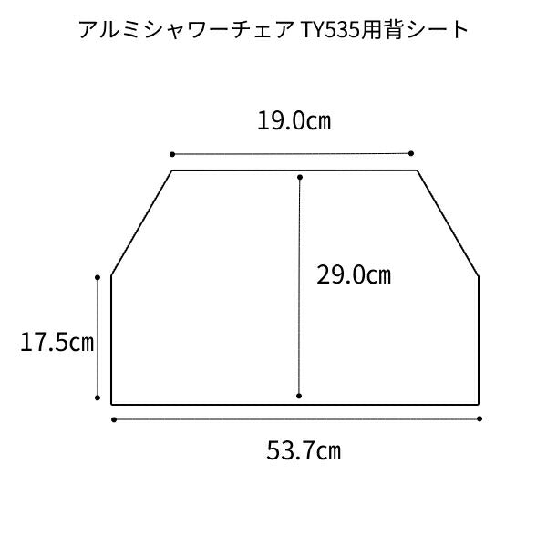 【法人様限定】(代引き不可) アルミシャワーチェア TY535用背シート (背カバーのみ) TY535-11 日進医療器 介護用品