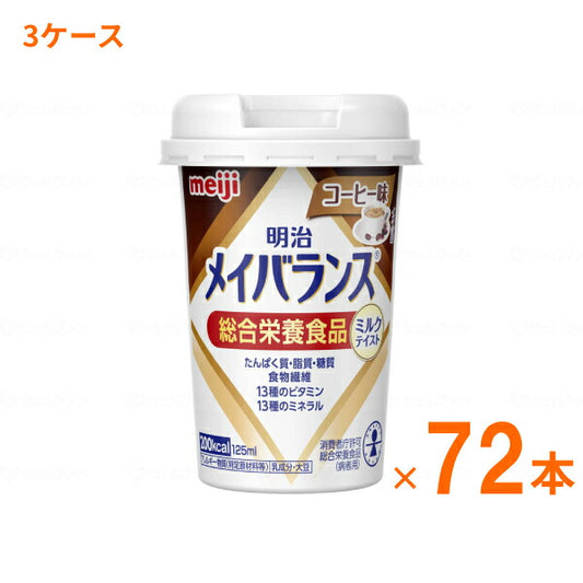 明治 メイバランス Mini カップ コーヒー味 125mL×72本 (3ケース) 明治 (介護食 健康食品 新容器 飲みやすい 栄養補給) 介護用品