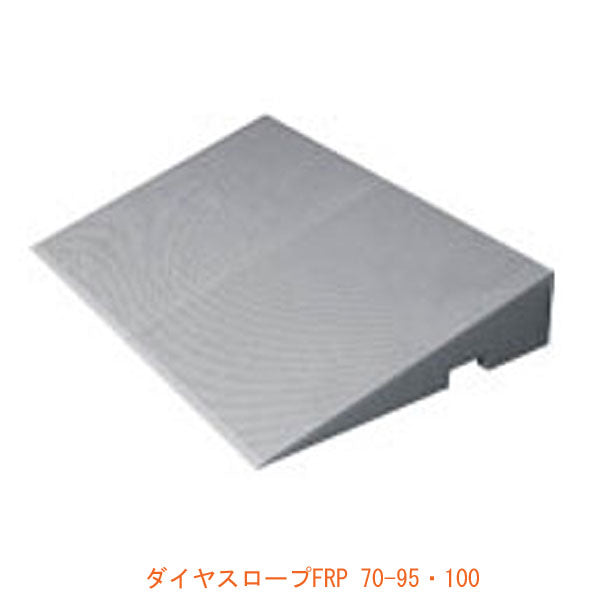 ダイヤスロープFRP 70-95･100 (高さ9.5〜10.0cm×奥行40cm×幅70cm) シンエイテクノ (屋外 屋内 段差解消) 介護用品