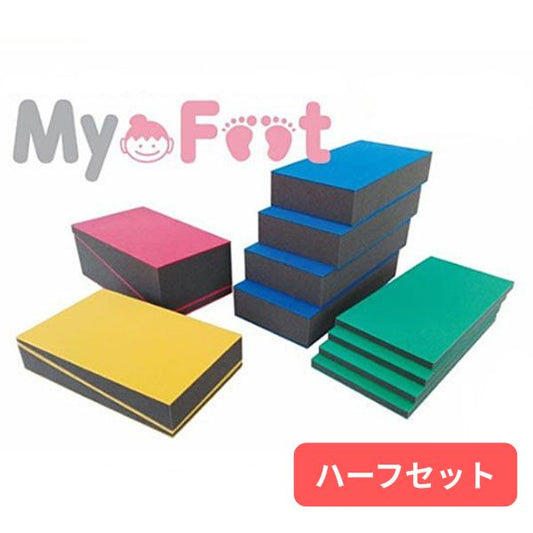 My Foot (マイフット) ハーフセット インフィック (踏み台 高さ調整 車いす 車椅子 座位保持 姿勢保持) 介護用品