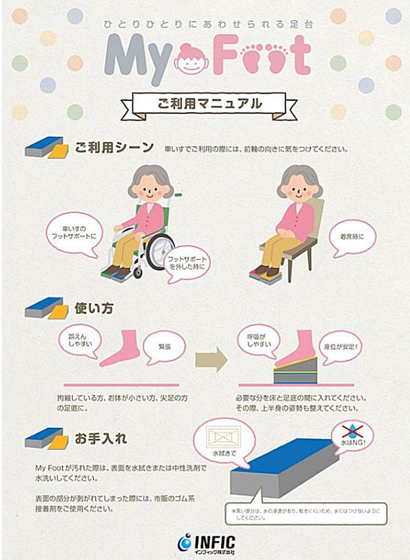 My Foot (マイフット) ハーフセット インフィック (踏み台 高さ調整 車いす 車椅子 座位保持 姿勢保持) 介護用品