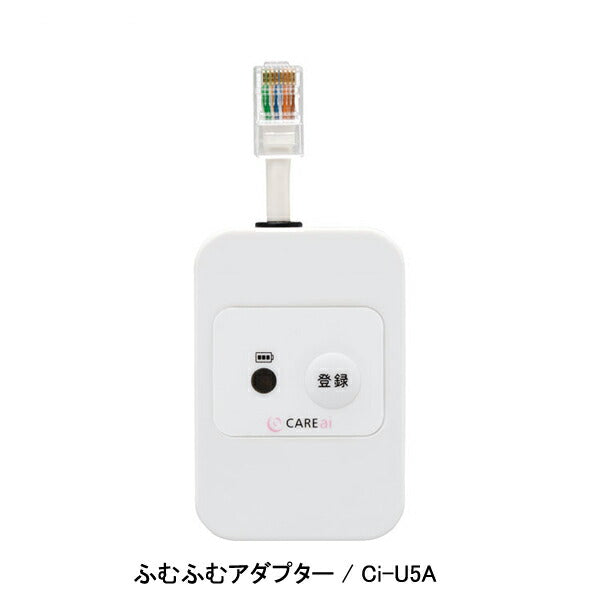 (施設・法人様送り限定 代引き不可) CAREai ふむふむセンサーセット ミニサイズ Ci-U5S＋Ci-U5A ハカルプラス (介護 探知 離床センサー) 介護用品