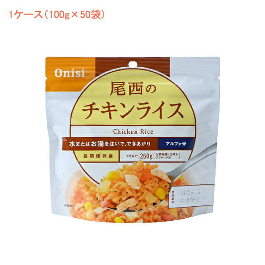 (1ケース 代引き不可) アルファ米1食タイプ チキンライス 1101 (100g×50袋) 尾西食品 (介護食 食品 非常食 災害対策 防災) 介護用品