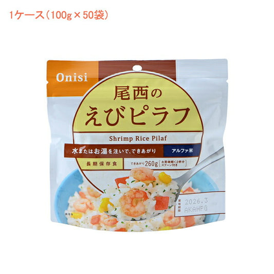 (1ケース 代引き不可) アルファ米1食タイプ えびピラフ 1201 (100g×50袋) 尾西食品 (介護食 食品 非常食 災害対策 防災) 介護用品