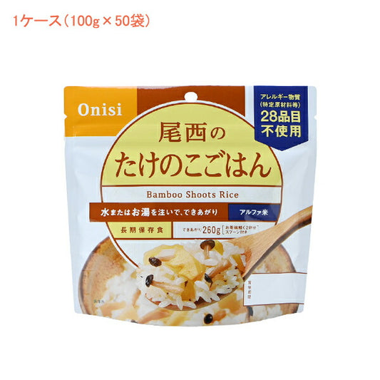 (1ケース 代引き不可) アルファ米1食タイプ たけのこごはん 1601 (100g×50袋) 尾西食品 (介護食 食品 非常食 災害対策 防災) 介護用品