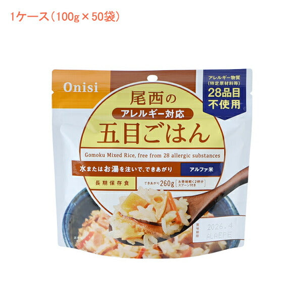 (1ケース 代引き不可) アルファ米1食タイプ アレルギー対応五目ごはん 1901 (100g×50袋) 尾西食品 (介護食 食品 非常食 災害対策 防災) 介護用品