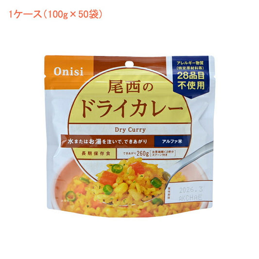 (1ケース 代引き不可) アルファ米1食タイプ ドライカレー 1001 (100g×50袋) 尾西食品 (介護食 食品 非常食 災害対策 防災) 介護用品