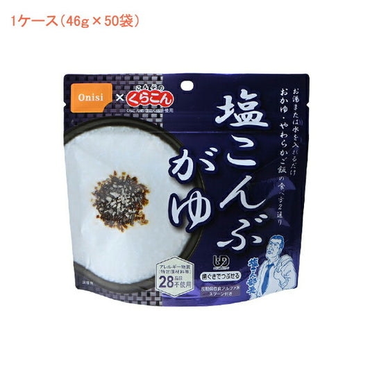 (1ケース 代引き不可) アルファ米1食タイプ 塩こんぶがゆ 1501 (46g×50袋) 尾西食品 (介護食 食品 非常食 災害対策 防災) 介護用品