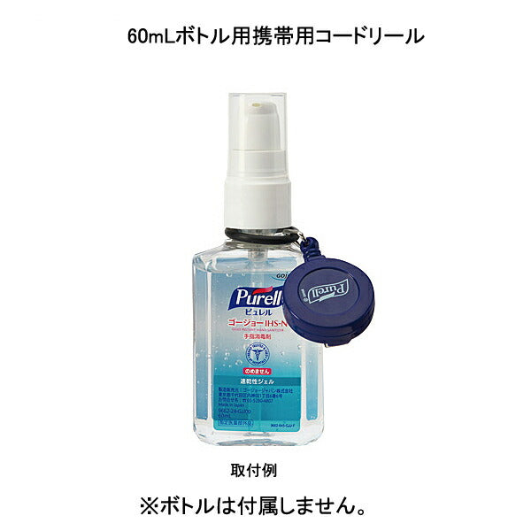 ゴージョーピュレル 60mL用パーソナルギア(携帯用コードリール)10個セット PPP-005 ゴージョージャパン (介護 感染対策商品) 介護用品