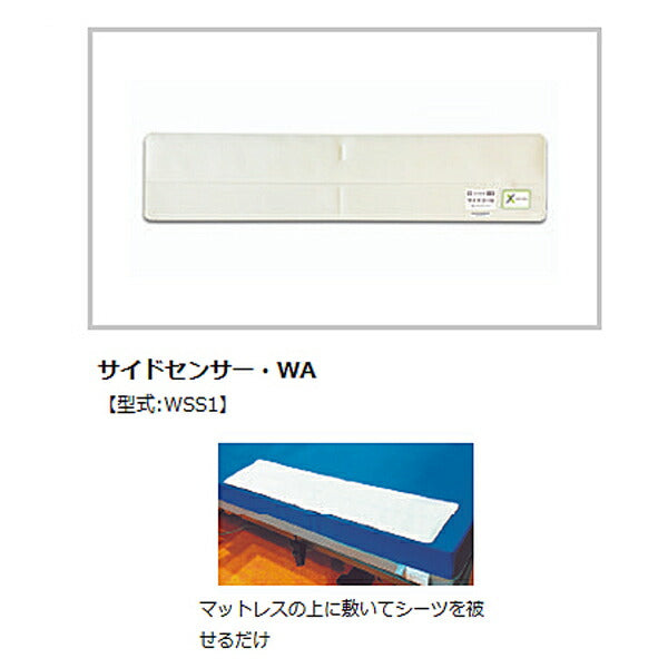 (施設様送り限定)(代引き不可) サイドセンサー・WA WSS1 テクノスジャパン (介護 離床 センサー) 介護用品