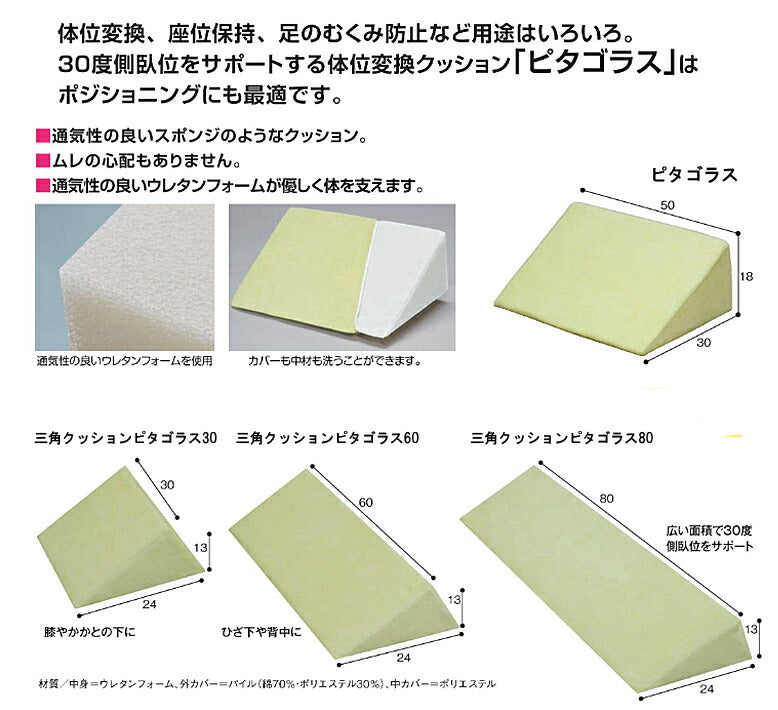 褥瘡予防 床ずれ予防 三角クッション ピタゴラス30　6301-8050 ウェルファン ポジショニング 体位変換 介護 介護用品