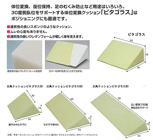 褥瘡予防 床ずれ予防 三角クッション ピタゴラス30　6301-8050 ウェルファン ポジショニング 体位変換 介護 介護用品