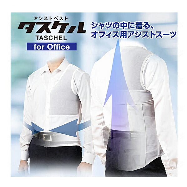 アシストベスト タスケル for Office TA-003 ホワイト アトリエケー (男女兼用 サポーター PC作業 事務仕事) 介護用品