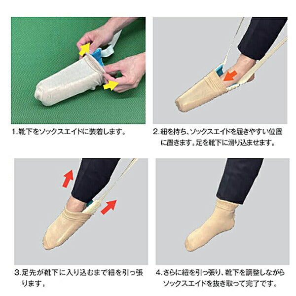 ソックスエイド ウェルファン 日常生活 便利用品 介護 介護用品