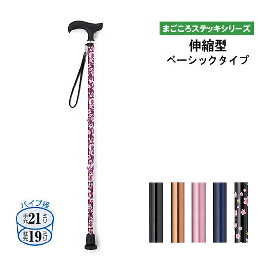 杖 ステッキ おしゃれ シンプル まごころステッキ 伸縮型 ベーシックタイプ 9791 ウェルファン 介護 つえ 介護用品