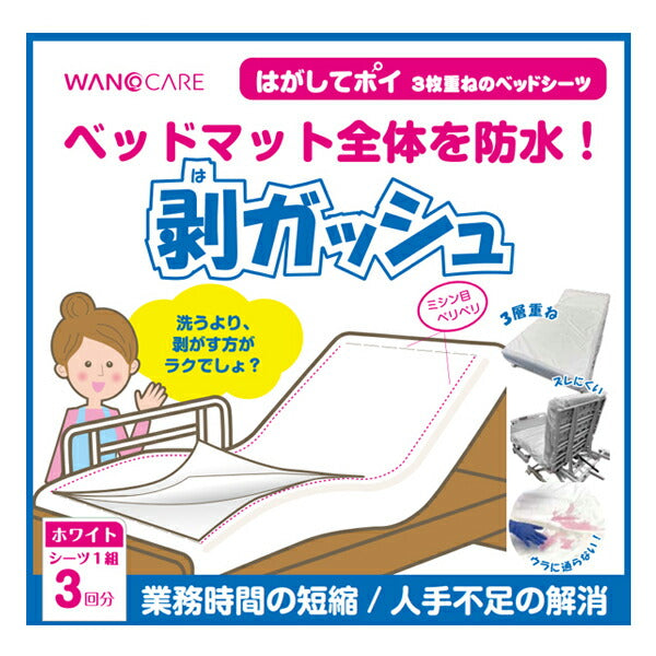 防水シーツ 剥ガッシュ WCR-HAG1 ワノケア ベッドシーツ 吸水 防水 シーツ 使い捨て 3枚重ね 介護用品