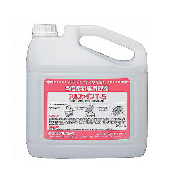 容器類 専用容器 アルファインT-5用 5倍希釈専用容器 5L用 36803 アルボース 介護 介護用品