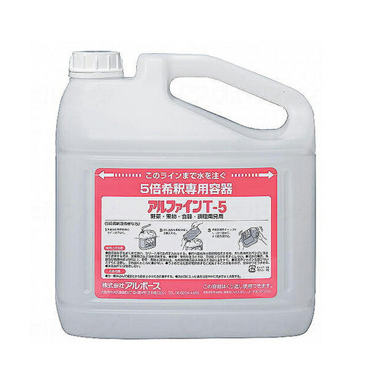 容器類 専用容器 アルファインT-5用 5倍希釈専用容器 5L用 36803 アルボース 介護 介護用品