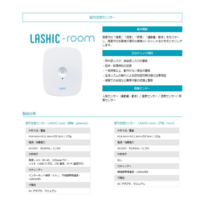 【Wi-Fi通信モデル】見守りセンサー LASHIC-room 初期費用のみ 見守り 介護 インフィック 高齢者 一人暮らし ひとり暮らし スマホ 介護用品 連動  (代引き不可)