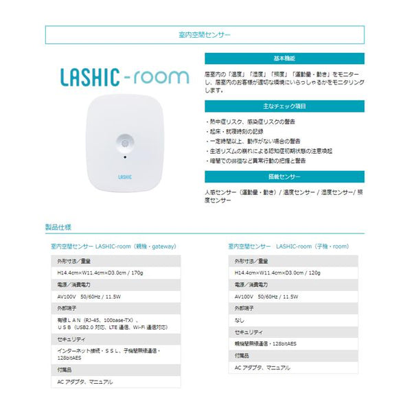 【Wi-Fi通信モデル】見守りセンサー LASHIC-room 初期費用のみ 見守り 介護 インフィック 高齢者 一人暮らし ひとり暮らし スマホ 介護用品 連動  (代引き不可)