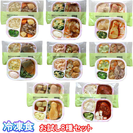 介護食 やわらか 冷凍 冷凍おかず おためし8食セット ホスピタグルメ 8種類×1袋 日東ベスト おかず やわらかい 軟菜食 介護用品 やわらか食 ミキサー きざみ 刻み食 高齢者（代引き不可）