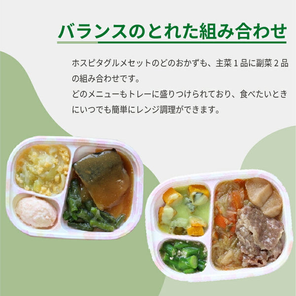 介護食 冷凍（代引き不可）(1ケース) 冷凍おかず ホスピタグルメ 1箱1種10袋入 日東ベスト (冷凍食品 冷凍 おかず やわらかい 軟菜食) 介護用品