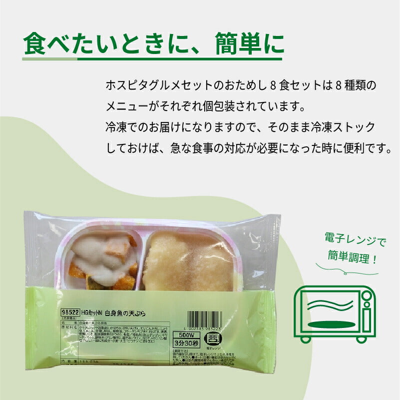 介護食 冷凍 HG 選べる8種×1食 セット 日東ベスト ムース食 やわらか食 嚥下食 介護食品 ミキサー食 おかず (代引き不可)