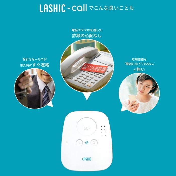 【Wi-Fi通信モデル】LASHIC-call 初期費用のみ 本体送料無料 見守り AI 介護 インフィック 独居 スマホ 介護用品 (代引き不可)