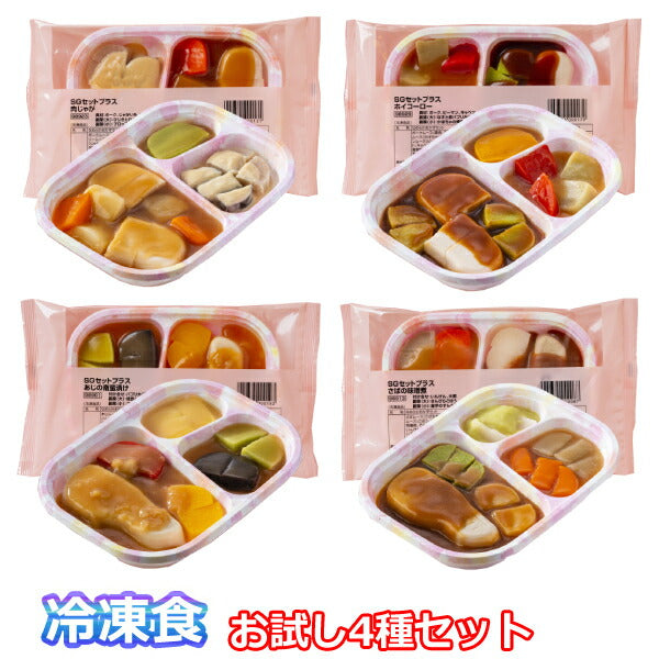 介護食（代引き不可）冷凍おかず SGセットプラス 4種類×1袋 日東ベスト (介護食 区分3 舌でつぶせる 冷凍 おかず 冷凍食 ムース食) 介護用品