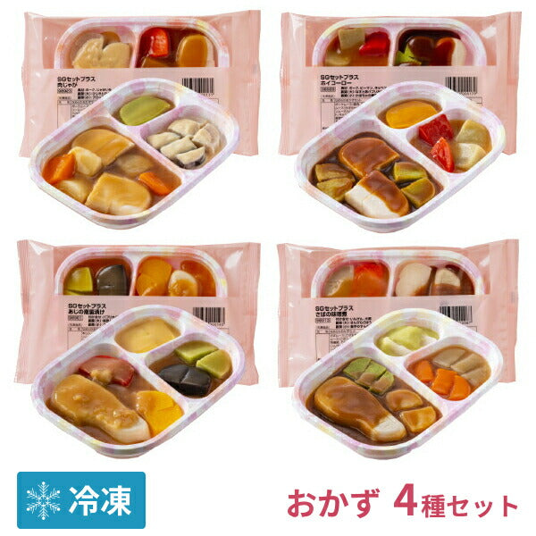 【おまけつき】介護食（代引き不可）冷凍おかず SGセットプラス 4種類×1袋 日東ベスト (介護食 区分3 舌でつぶせる 冷凍 おかず 冷凍食 ムース食 スムースグルメセット) 介護用品