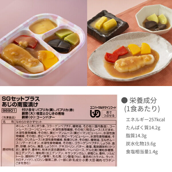 介護食（代引き不可）冷凍おかず SGセットプラス 4種類×1袋 日東ベスト (介護食 区分3 舌でつぶせる 冷凍 おかず 冷凍食 ムース食) 介護用品