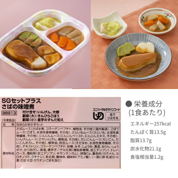 介護食（代引き不可）冷凍おかず SGセットプラス 4種類×1袋 日東ベスト (介護食 区分3 舌でつぶせる 冷凍 おかず 冷凍食 ムース食) 介護用品