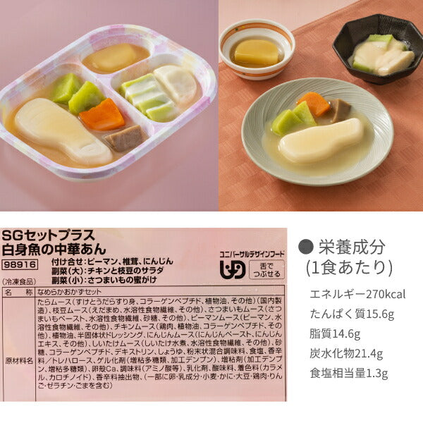 介護食 ムース  冷凍 冷凍おかず やわらか（代引き不可） SGセットプラス 8種類×1袋 日東ベスト 区分3 舌でつぶせる 冷凍食 おかず ムース食 ムース スムースグルメセット 介護用品