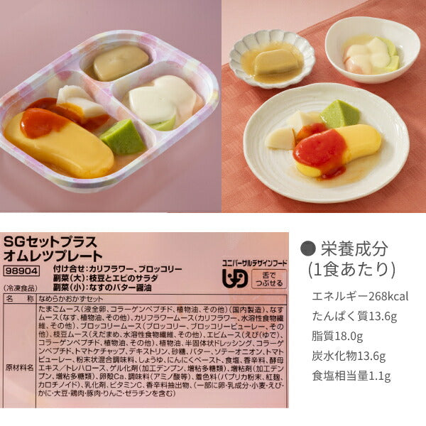 介護食 ムース 冷凍 冷凍おかず やわらか（代引き不可） SGセットプラス 8種類×5袋 日東ベスト 区分3 舌でつぶせる 冷凍食 おかず ムース食 ムース 介護用品