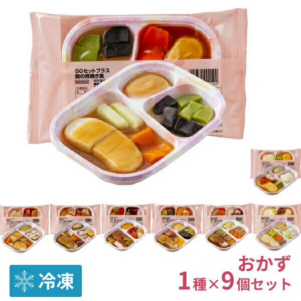 介護食（代引き不可・1ケース）冷凍おかず SGセットプラス 1種×9袋入 日東ベスト (冷凍食 区分3 舌でつぶせる 冷凍 おかず ムース食 なめらか食 ペースト食  咀嚼困難食 スムースグルメセット) 介護用品