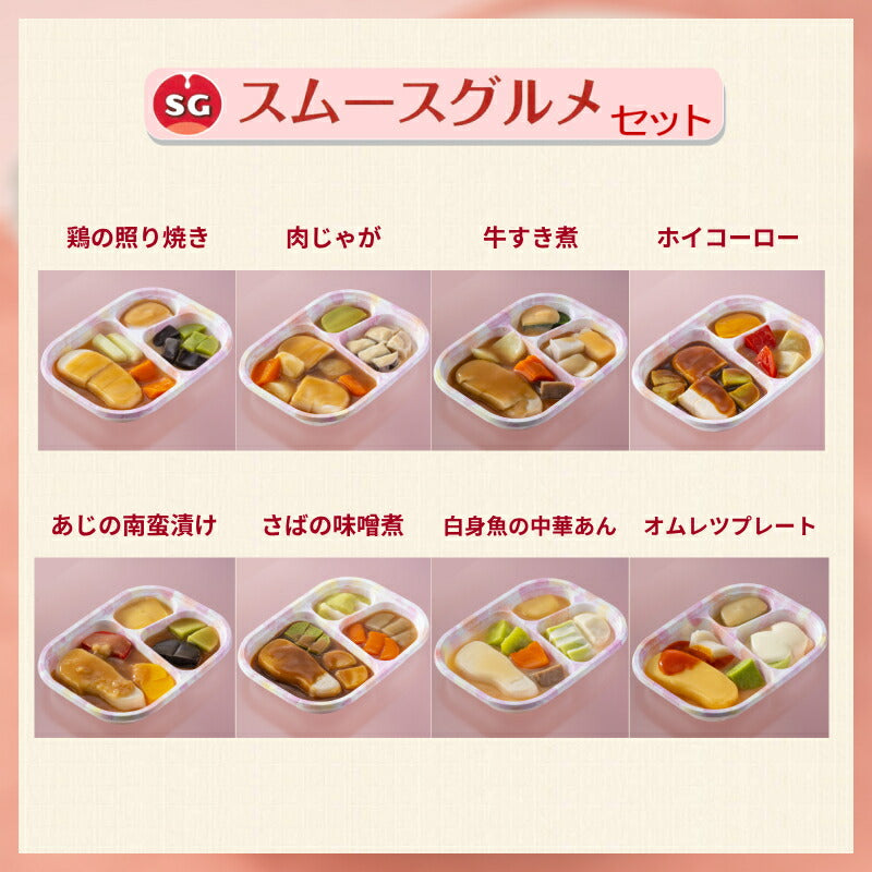 介護食（代引き不可・1ケース）冷凍おかず SGセットプラス 1種×9袋入 日東ベスト (冷凍食 区分3 舌でつぶせる 冷凍 おかず ムース食 なめらか食 ペースト食  咀嚼困難食 スムースグルメセット) 介護用品