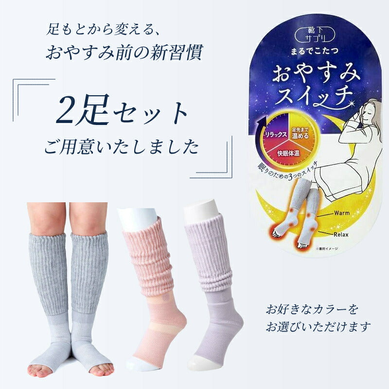 (2足セット) 靴下サプリ まるでこたつ おやすみスイッチ 1足 22〜25cm 岡本 レッグウォーマー 冷え性 足首 ふくらはぎ あたたか ソックス あったか socks くつした 冷え性 寒がり 介護用品