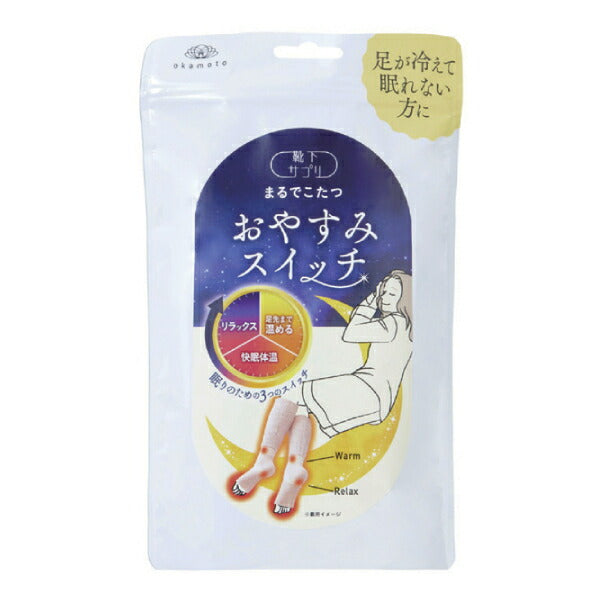 靴下サプリ まるでこたつ おやすみスイッチ 1足 22〜25cm 岡本 レッグウォーマー 冷え性 足首 ふくらはぎ あたたか ソックス あったか socks くつした 冷え性 寒がり 介護用品