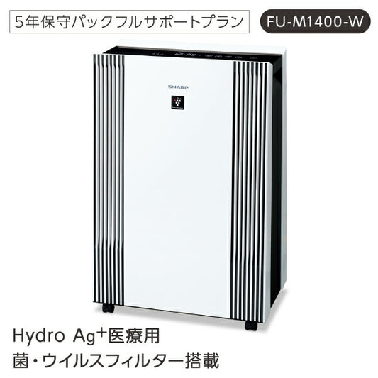 【法人送り限定】(代引き不可)  Hydro Ag+ 医療用菌・ウイルスフィルター搭載 空気清浄機 FU-M1400-W 1台 富士フイルム シャープ (5年保守パックフルサポートプラン付 医療施設 介護施設 エアロゾル対策 抗菌 静音) 介護用品