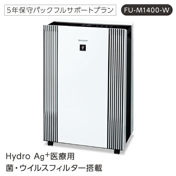 【法人送り限定】(代引き不可)  Hydro Ag+ 医療用菌・ウイルスフィルター搭載 空気清浄機 FU-M1400-W 1台 富士フイルム シャープ (5年保守パックフルサポートプラン付 医療施設 介護施設 エアロゾル対策 抗菌 静音) 介護用品