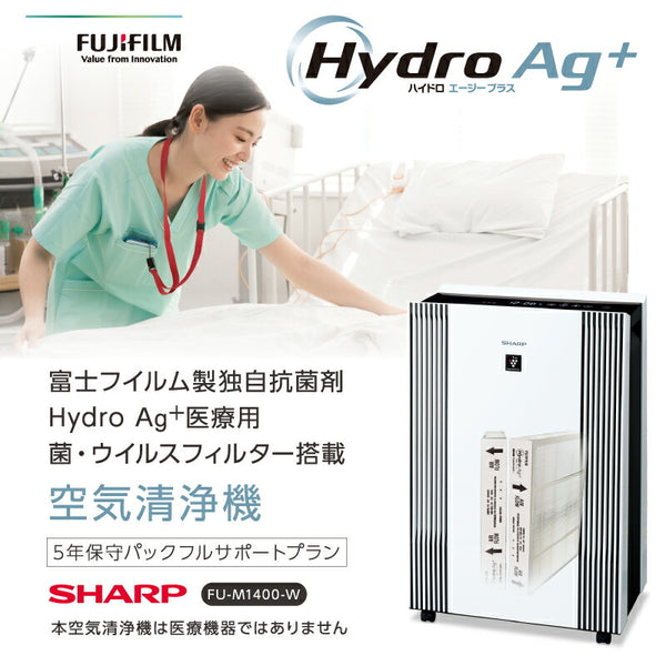 【法人送り限定】(代引き不可)  Hydro Ag+ 医療用菌・ウイルスフィルター搭載 空気清浄機 FU-M1400-W 1台 富士フイルム シャープ (5年保守パックフルサポートプラン付 医療施設 介護施設 エアロゾル対策 抗菌 静音) 介護用品