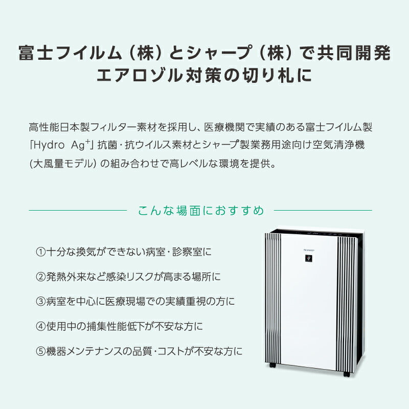 【法人送り限定】(代引き不可)  Hydro Ag+ 医療用菌・ウイルスフィルター搭載 空気清浄機 FU-M1400-W 1台 富士フイルム シャープ (5年保守パックフルサポートプラン付 医療施設 介護施設 エアロゾル対策 抗菌 静音) 介護用品