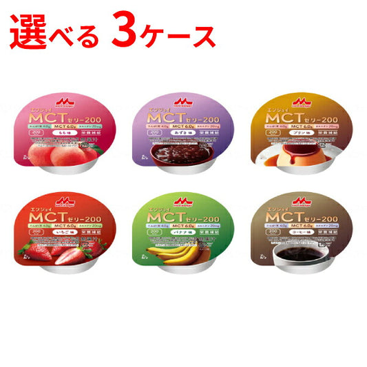 介護食品 デザート 高カロリー ゼリー 選べる3ケース (24個×3) エンジョイMCTゼリー200 72g 3ケース 森永乳業クリニコ ( まとめ買い 栄養補助 たんぱく質 介護食 栄養補給 ハイカロリー カップ容器 おやつ )