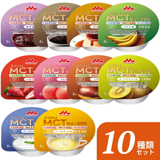 介護食品 デザート 高カロリー ゼリー 10種×各1個セット エンジョイMCTゼリー200 72g 森永乳業クリニコ ( お試し 栄養補助 たんぱく質 介護食 手軽 栄養補給 カルニチン ハイカロリー カップタイプ カップ容器 おやつ 甘味 ) 介護用品