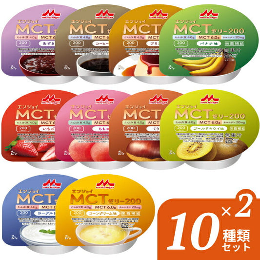 介護食品 デザート 高カロリー ゼリー 10種×各2個セット エンジョイMCTゼリー200 72g 森永乳業クリニコ ( お試し 栄養補助 たんぱく質 介護食 手軽 栄養補給 カルニチン ハイカロリー カップタイプ カップ容器 おやつ 甘味 ) 介護用品